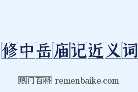 修中岳庙记近义词是什么意思的图片
